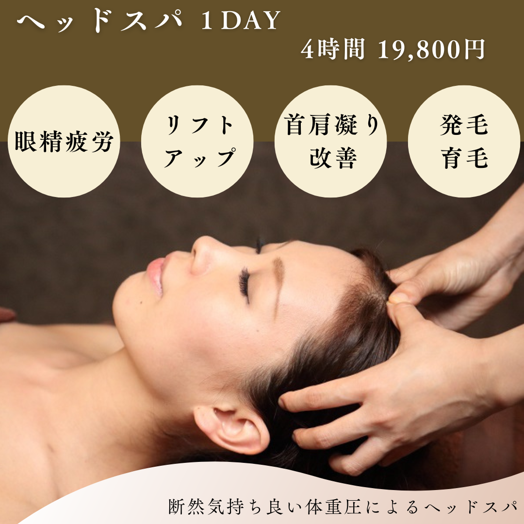 ヘッドスパ１DAY